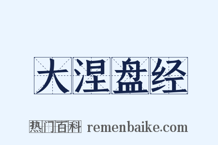 大涅盘经是什么意思的图片